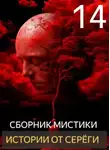 Автор Неизвестен - Истории от Серёги №14