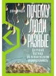 Дэвид Линден - Почему люди разные. Научный взгляд на человеческую индивидуальность