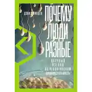 Постер книги Почему люди разные. Научный взгляд на человеческую индивидуальность