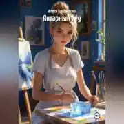 Постер книги Янтарный лёд