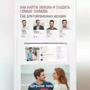 Постер книги Как найти любовь и создать семью онлайн: Гид для современных женщин