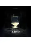 Евгения Усачева - Алиса