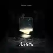 Постер книги Алиса