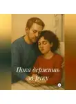 И. С. - Пока держишь за руку