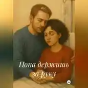 Постер книги Пока держишь за руку