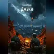 Постер книги Джеки