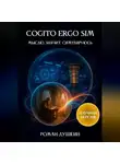 Роман Душкин - Cogito ergo sim, или Мыслю, значит, симулируюсь (научная версия)