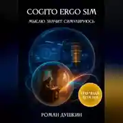 Постер книги Cogito ergo sim, или Мыслю, значит, симулируюсь (научная версия)