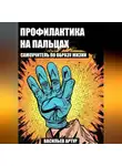 Артур Васильев - Профилактика на пальцах : самоучитель по образу жизни