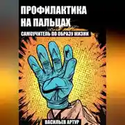 Постер книги Профилактика на пальцах : самоучитель по образу жизни