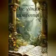 Постер книги Последняя симфония