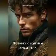 Постер книги Человек с именем архангела