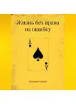 Евгения Усачева - Жизнь без права на ошибку