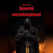 Постер книги Прометей неосвобождённый