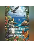 Галина Голубева - Сборник для детей и подростков