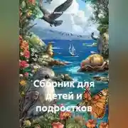 Постер книги Сборник для детей и подростков