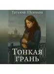 Татьяна Шевцова - Тонкая грань