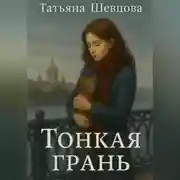Постер книги Тонкая грань