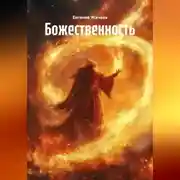 Постер книги Божественность