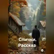 Постер книги Рассказ «Спички».