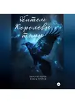 Валентина Зайцева - Обитель Королевы тьмы. Царство Ночи. Книга Третья