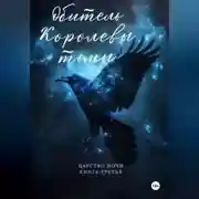 Постер книги Обитель Королевы тьмы. Царство Ночи. Книга Третья