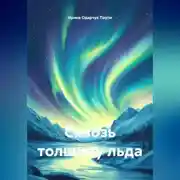 Постер книги Сквозь толщину льда