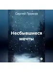 Сергей Громов - Несбывшиеся мечты