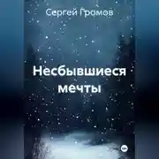 Постер книги Несбывшиеся мечты