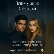 Постер книги Плачущие сердца