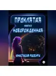 Анастасия Росбури - Проклятая. Новорожденная