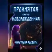 Постер книги Проклятая. Новорожденная