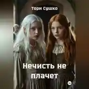 Постер книги Нечисть не плачет