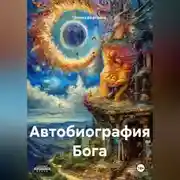 Постер книги Автобиография Бога