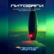 Постер книги Литофаги