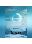Евгения Усачева - Энтропия
