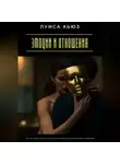 Луиса Хьюз - Эмоции и отношения. Как не потеряться в чувствах и сохранить внутреннюю гармонию