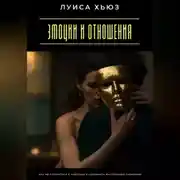 Постер книги Эмоции и отношения. Как не потеряться в чувствах и сохранить внутреннюю гармонию