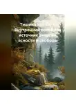 Лилия Роуз - Тишина как сила: Внутренний покой как источник энергии, ясности и свободы