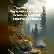 Постер книги Тишина как сила: Внутренний покой как источник энергии, ясности и свободы
