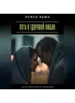 Луиса Хьюз - Путь к здоровой любви. Как не терять себя в отношениях