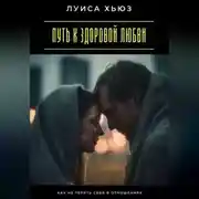 Постер книги Путь к здоровой любви. Как не терять себя в отношениях