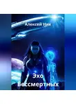 Aleksey Nik - Эхо Бессмертных