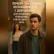 Постер книги Почему так сложно познакомиться с девушками для серьёзных отношений, а не на одну ночь