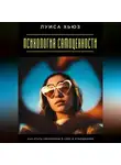 Луиса Хьюз - Психология самоценности. Как стать уверенным в себе в отношениях