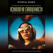 Постер книги Психология самоценности. Как стать уверенным в себе в отношениях