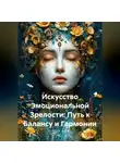 Лилия Роуз - Искусство Эмоциональной Зрелости: Путь к Балансу и Гармонии