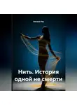 Ликорис Ред - Нить. История одной не смерти.