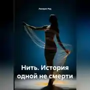 Постер книги Нить. История одной не смерти.