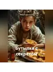 Михаил Гужаковский - Бутылка с секретом